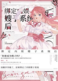 绑定内娱嫂子系统后免费阅读