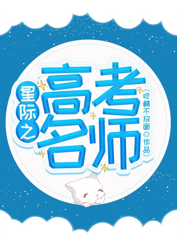 星际之高考名师百度云