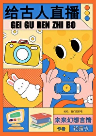 古代名人“直播带货”谁最强