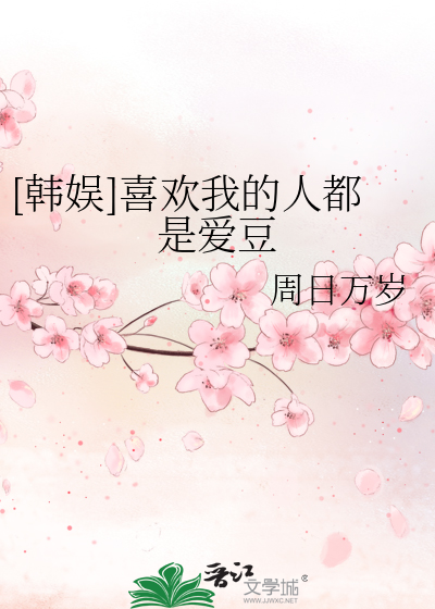 喜欢我的人都是病娇免费阅读