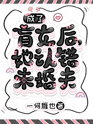 她认错未婚夫的小说