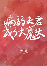 病弱夫君是