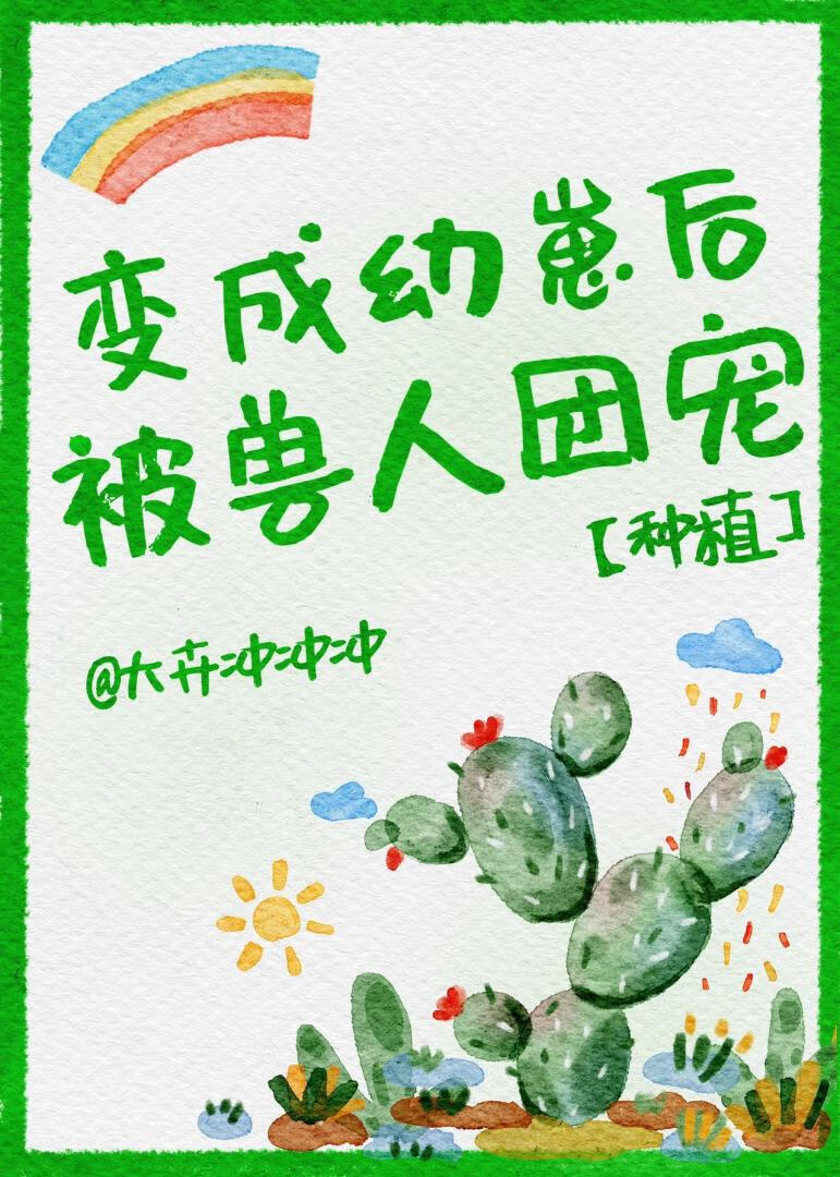 变成幼崽被养了作者:寒门丫头
