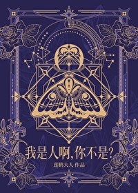 我不是人但你是