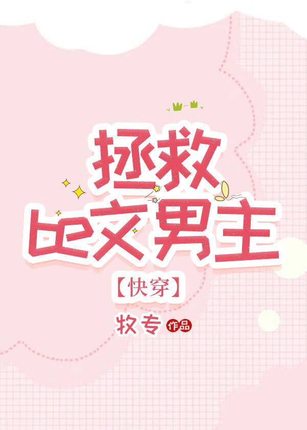 拯救恶毒反派快穿剧透