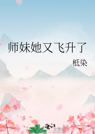 师妹她只想飞升