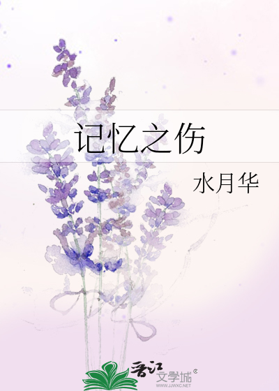 记忆之伤by