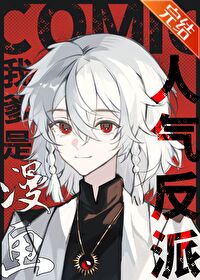 我爹是漫画人气反派免费阅读全文无弹窗