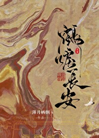 鹤唳长安（探案）