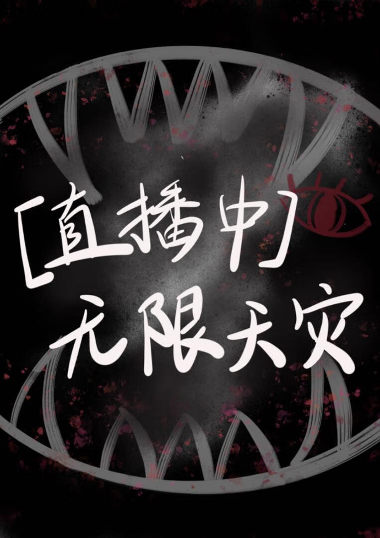 【直播中】无限天灾游戏