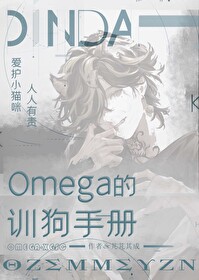 Omega的训狗手册免费阅读