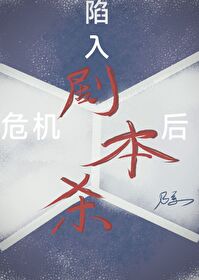 剧本杀的危险游戏