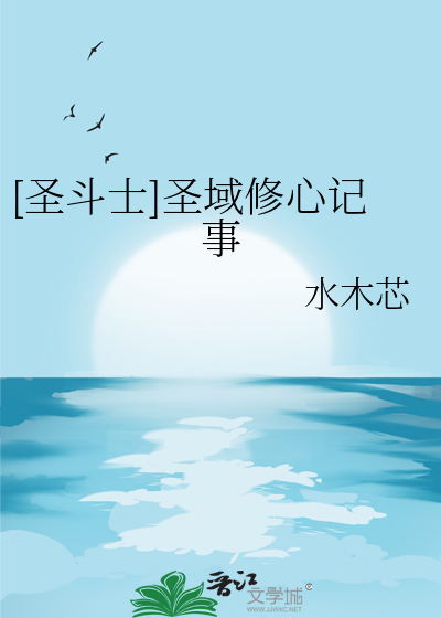 圣斗士星矢: 圣 域传说