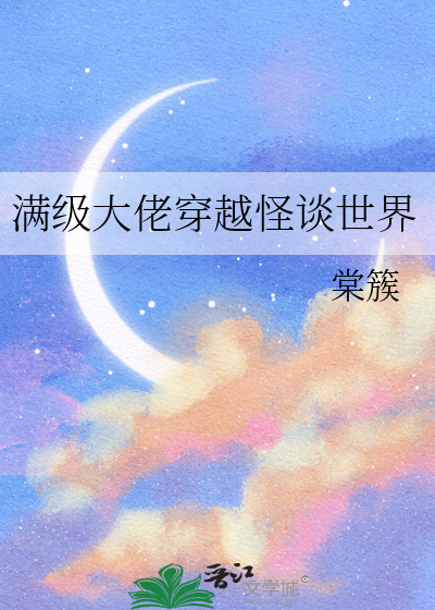 穿越满级大佬在异界