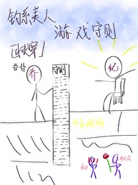 钓系美人无限流