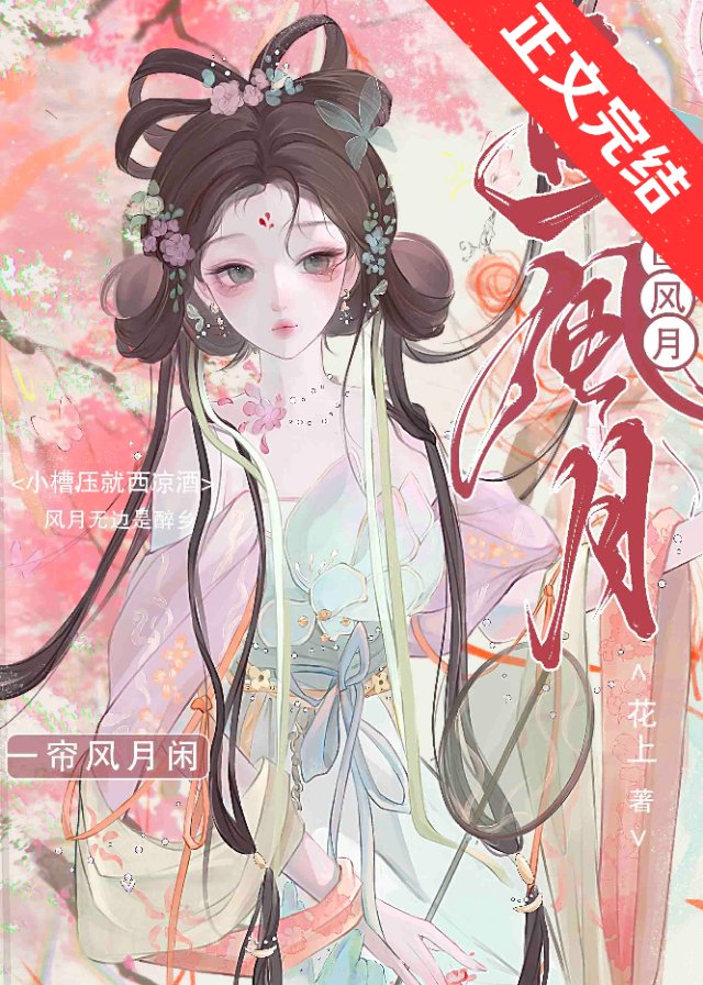 画风月书包网TXT下载全本最新章节