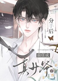 分手后前任成了我队友温雪茗