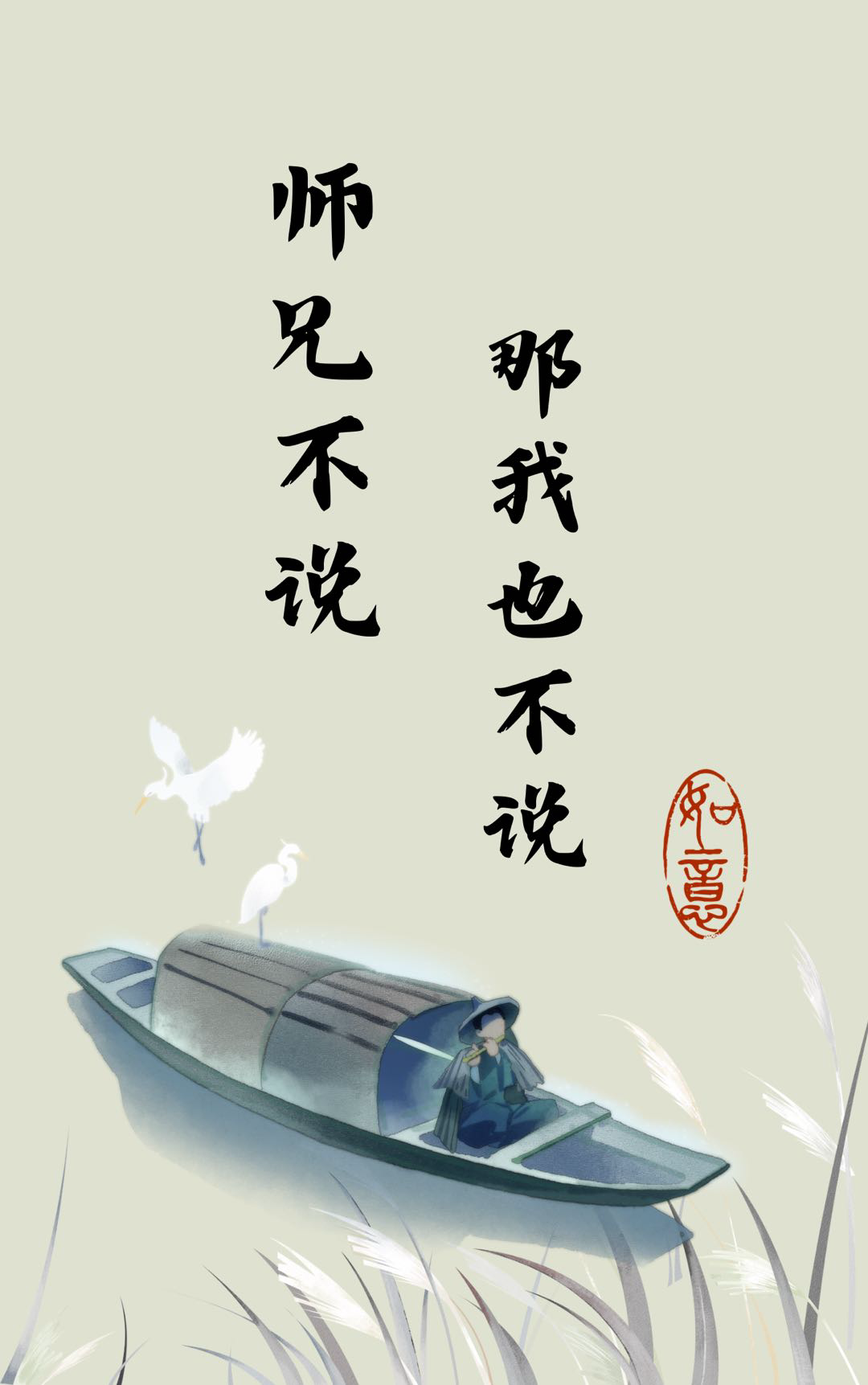 师兄不说