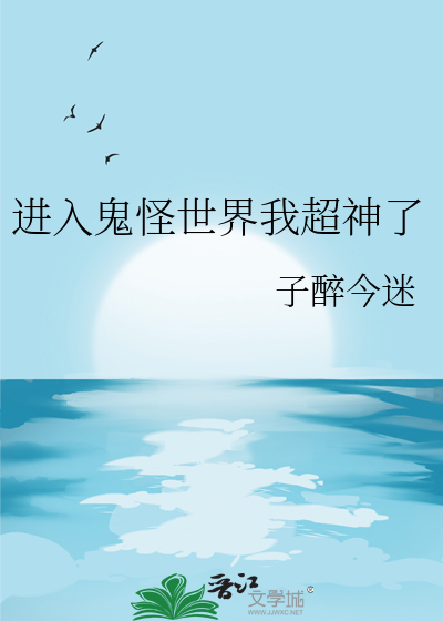 进入鬼怪世界我超神了漫画