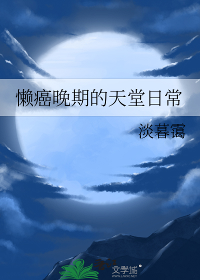 懒癌晚期的天堂日常全文