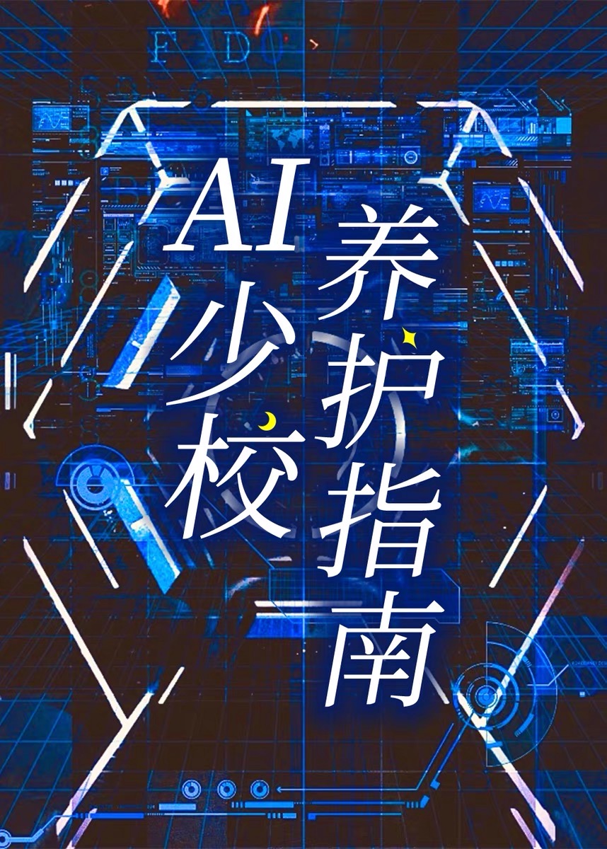 ai少女培养攻略