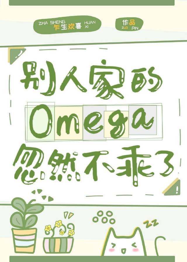 别人家的omega忽然不乖了全文免费阅读