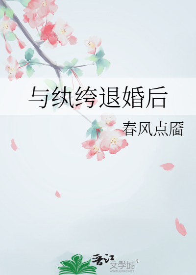 我与纨绔退了婚