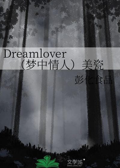 梦中情人原唱是谁