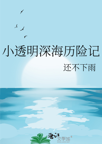 深海透明虾