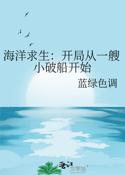 海洋求生:开局从一艘小破船开始