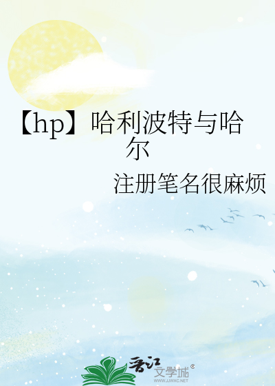 哈利波特哈赫cp