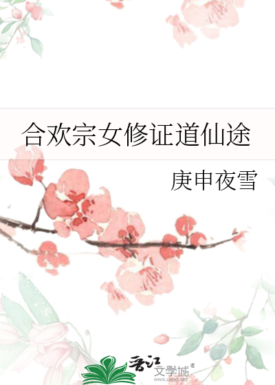 测试版合欢宗女修