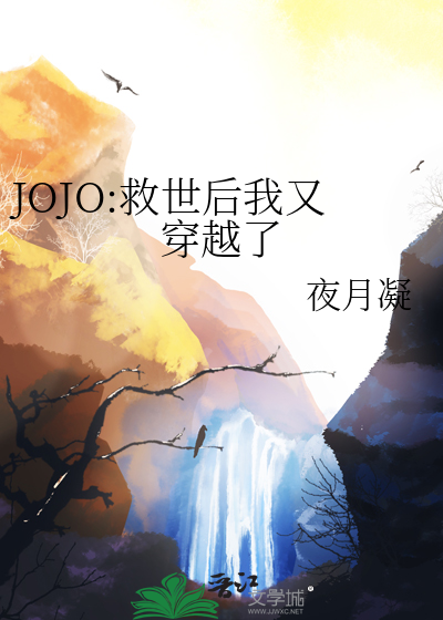 JOJO:救世后我又穿越了