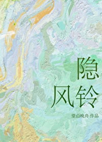 隐风铃小说免费阅读