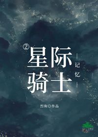 星际骑士第二季