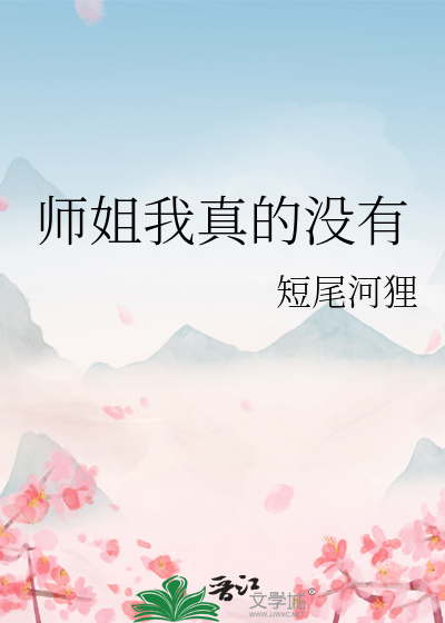 师姐我真的没有女朋友