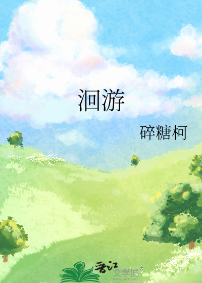 洄游歌曲惊封