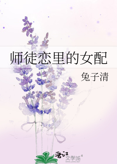 师徒恋里的女配出书版番外