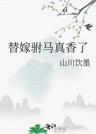 替嫁公主小说免费阅读