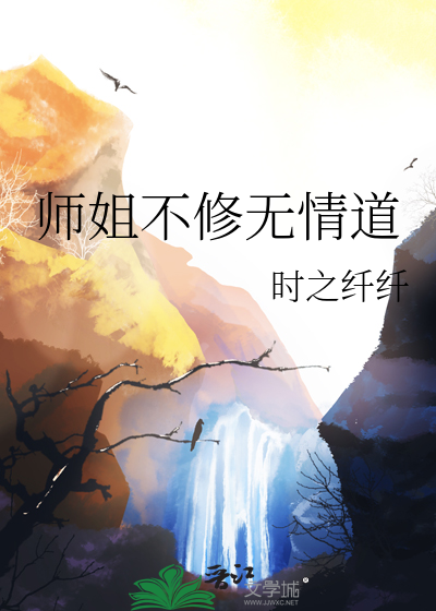 师姐不修无情道 阅读全文