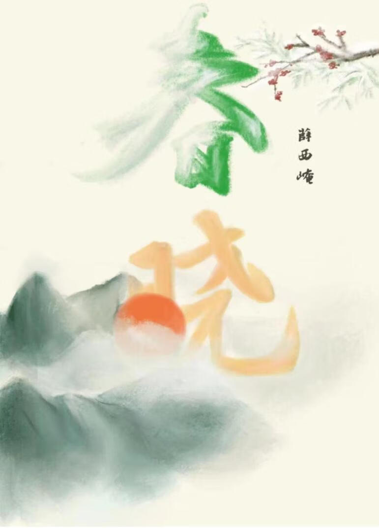 春晓古诗