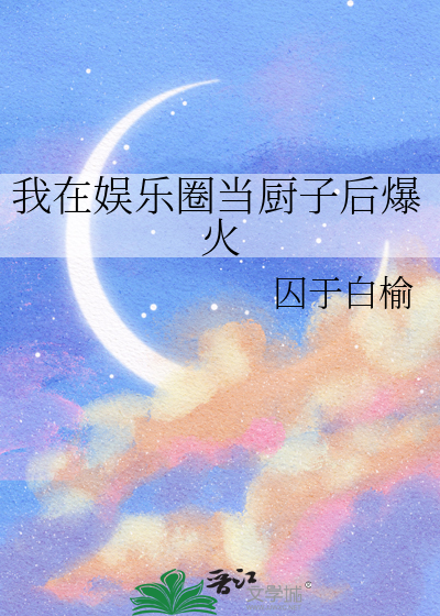 我在娱乐圈里当