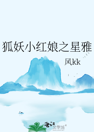 狐妖小红娘月雅