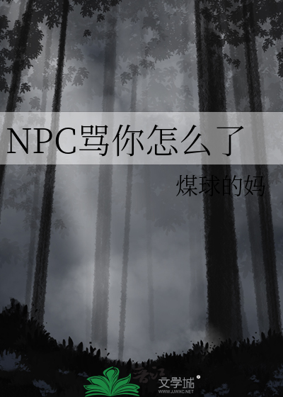 npc怎么又被我吓裂了最新章节