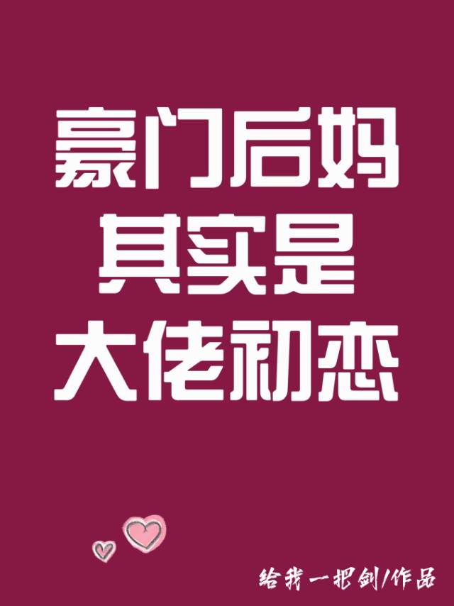 豪门后妈其实是大佬初恋漫画