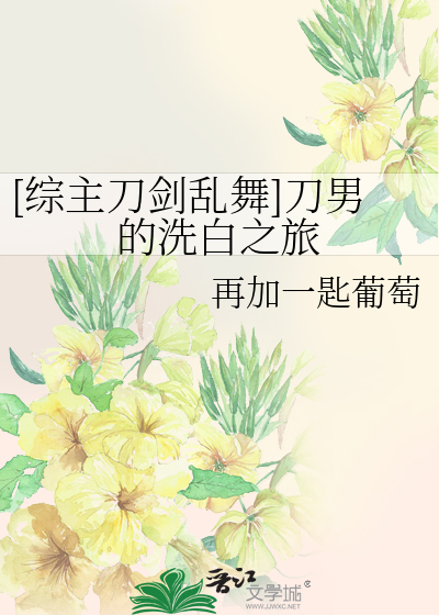 综[主刀剑乱舞