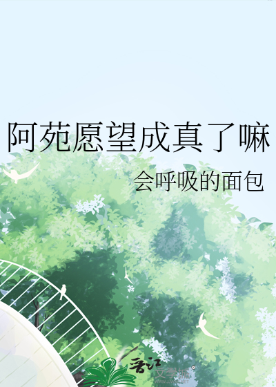 阿苑和谁是cp