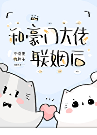 和豪门大佬联姻后怀崽了TXT