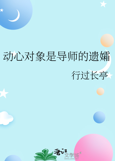 动心对象是导师的遗孀小说