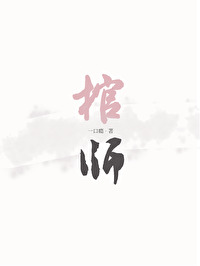 棺师还有其他名字吗